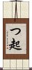つ起 Scroll