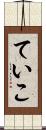 ていこ Scroll