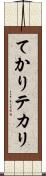 てかり Scroll
