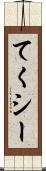 てくシー Scroll