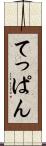 てっぱん Scroll