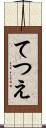 てつえ Scroll