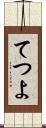 てつよ Scroll