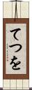 てつを Scroll