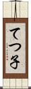 てつ子 Scroll