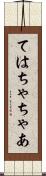 ては Scroll