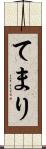 てまり Scroll