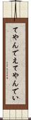 てやんでえ Scroll