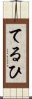てるひ Scroll