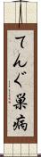 てんぐ巣病 Scroll