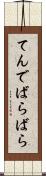 てんでばらばら Scroll