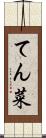 てん菜 Scroll