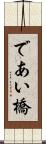 であい橋 Scroll