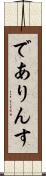 でありんす Scroll