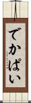 でかぱい Scroll