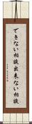 できない相談 Scroll