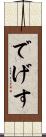 でげす Scroll