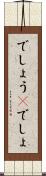 でしょう(P) Scroll