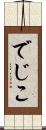 でじこ Scroll