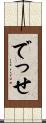 でっせ Scroll