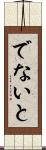 でないと Scroll