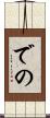 での Scroll