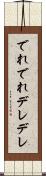 でれでれ Scroll