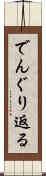 でんぐり返る Scroll