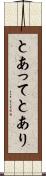 とあって Scroll
