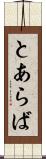とあらば Scroll
