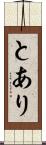 とあり Scroll