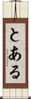 とある Scroll