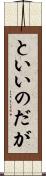 といいのだが Scroll