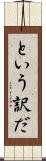 という訳だ Scroll