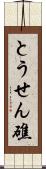 とうせん礁 Scroll