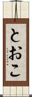 とおこ Scroll