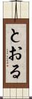 とおる Scroll