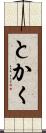 とかく Scroll