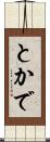 とかで Scroll