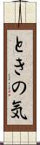 ときの気 Scroll