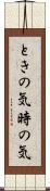 ときの気 Scroll