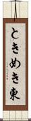 ときめき東 Scroll