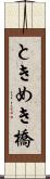 ときめき橋 Scroll
