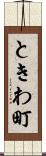 ときわ町 Scroll