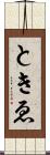 ときゑ Scroll
