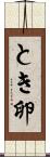 とき卵 Scroll