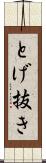 とげ抜き Scroll