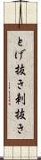 とげ抜き Scroll
