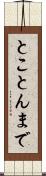 とことんまで Scroll