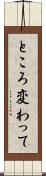 ところ変わって Scroll